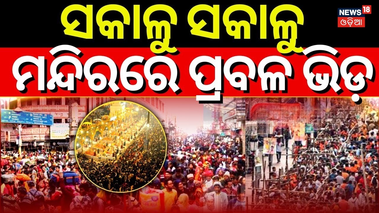 ସକାଳୁ ସକାଳୁ ମନ୍ଦିରରେ ପ୍ରବଳ ଭିଡ଼ | Mahashivratri 2026 | Bhubaneswar Lingaraj Temple | Jagara Jatra