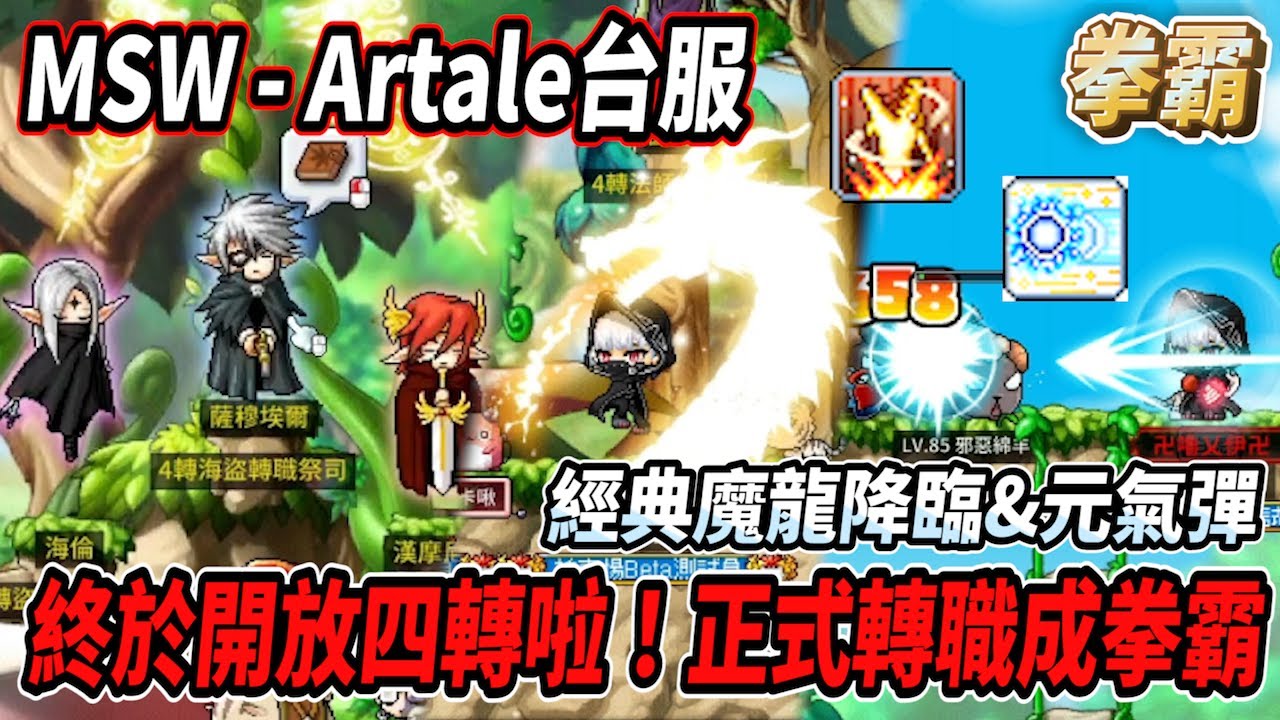 【MSW - Artale台服】四轉終於開放啦！格鬥家轉職成為『拳霸🥊』🔥經典的魔龍降臨🔥還有閃．連殺💪 #世界樹計畫 【RuI】