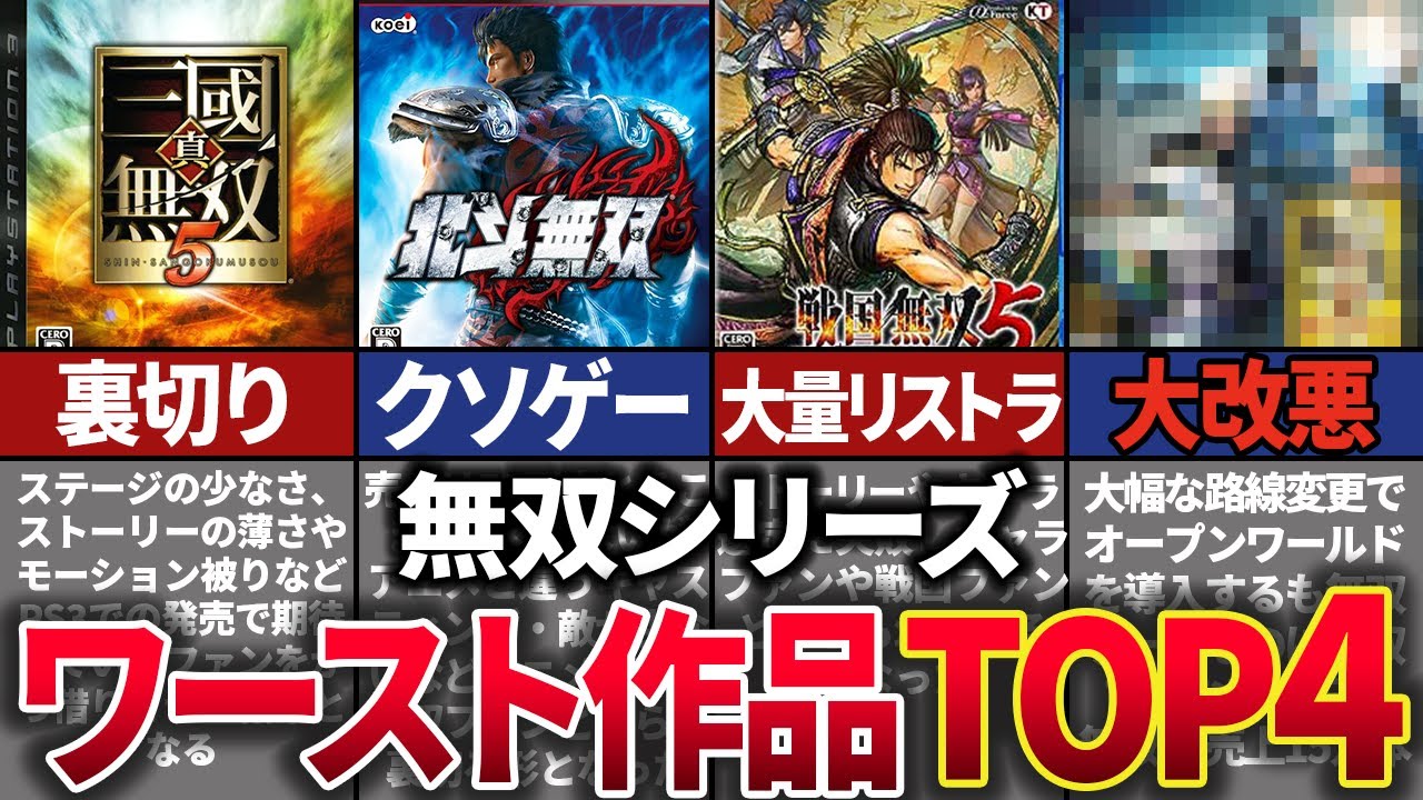 爆死した迷作無双シリーズランキング TOP4