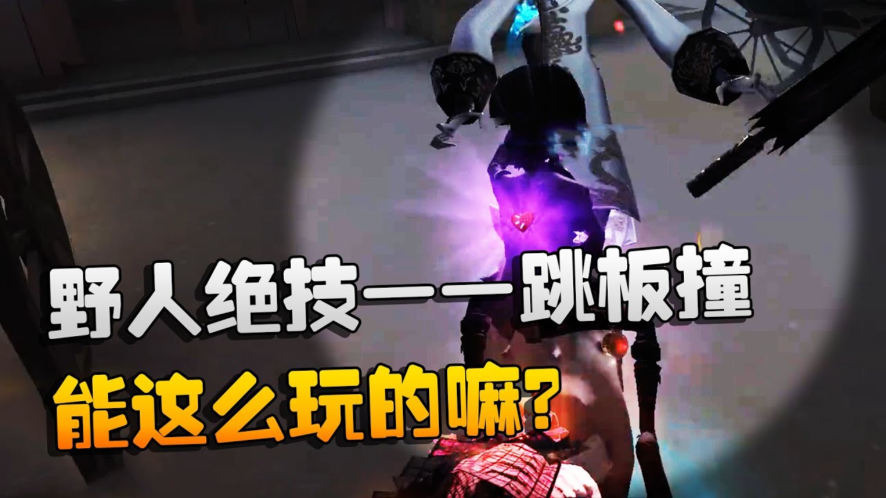 第五人格：大帅观战：野人绝技——跳板撞！能这么玩的嘛？