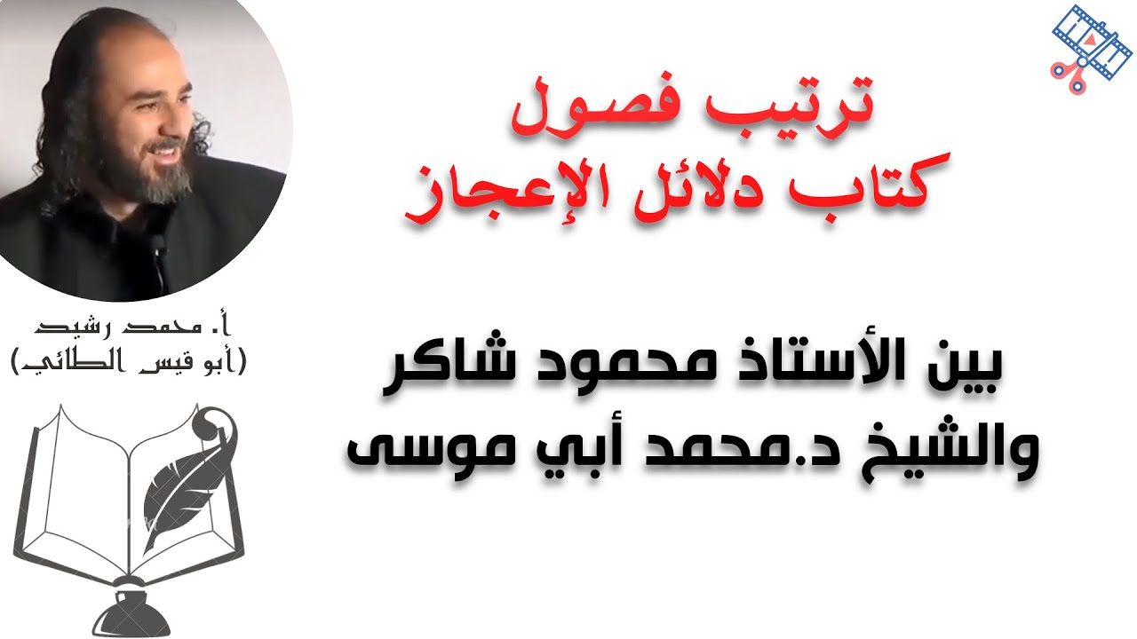 ترتيب فصول الدلائل بين الأستاذ محمود شاكر والشيخ الدكتور محمد أبي موسى| @قناةالأستاذأبيقيسمحمدرشيدللشعر