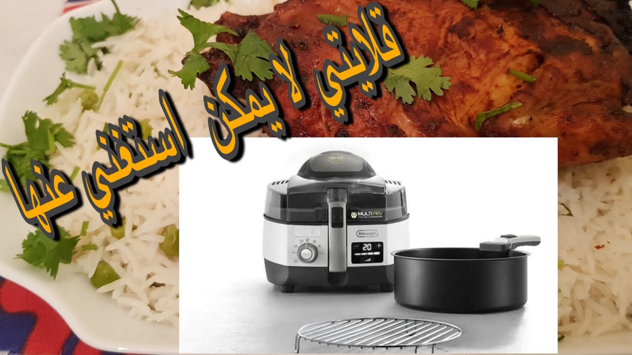 ريفيو القلاية الديلونجي اصدار   FH1396 انقذتني وعملت الفراخ المشوية 🐓في ربع ساعة و بالخطوات