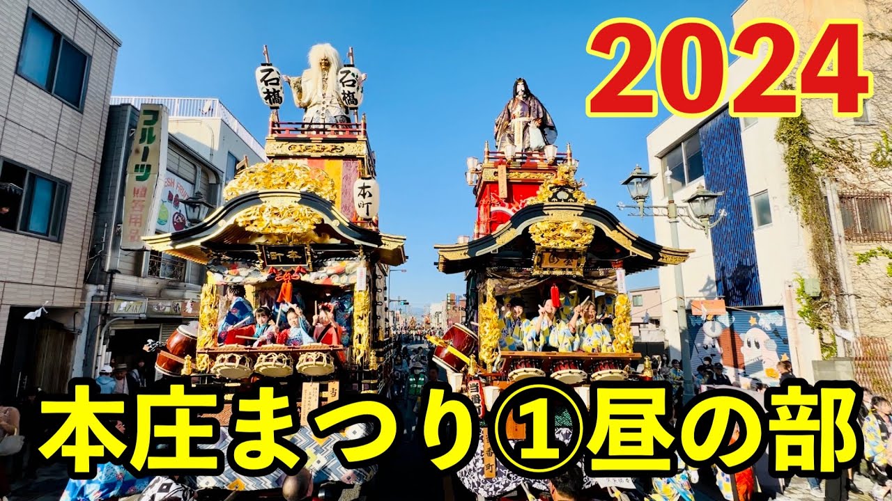 ①2024 本庄まつり 昼の部
