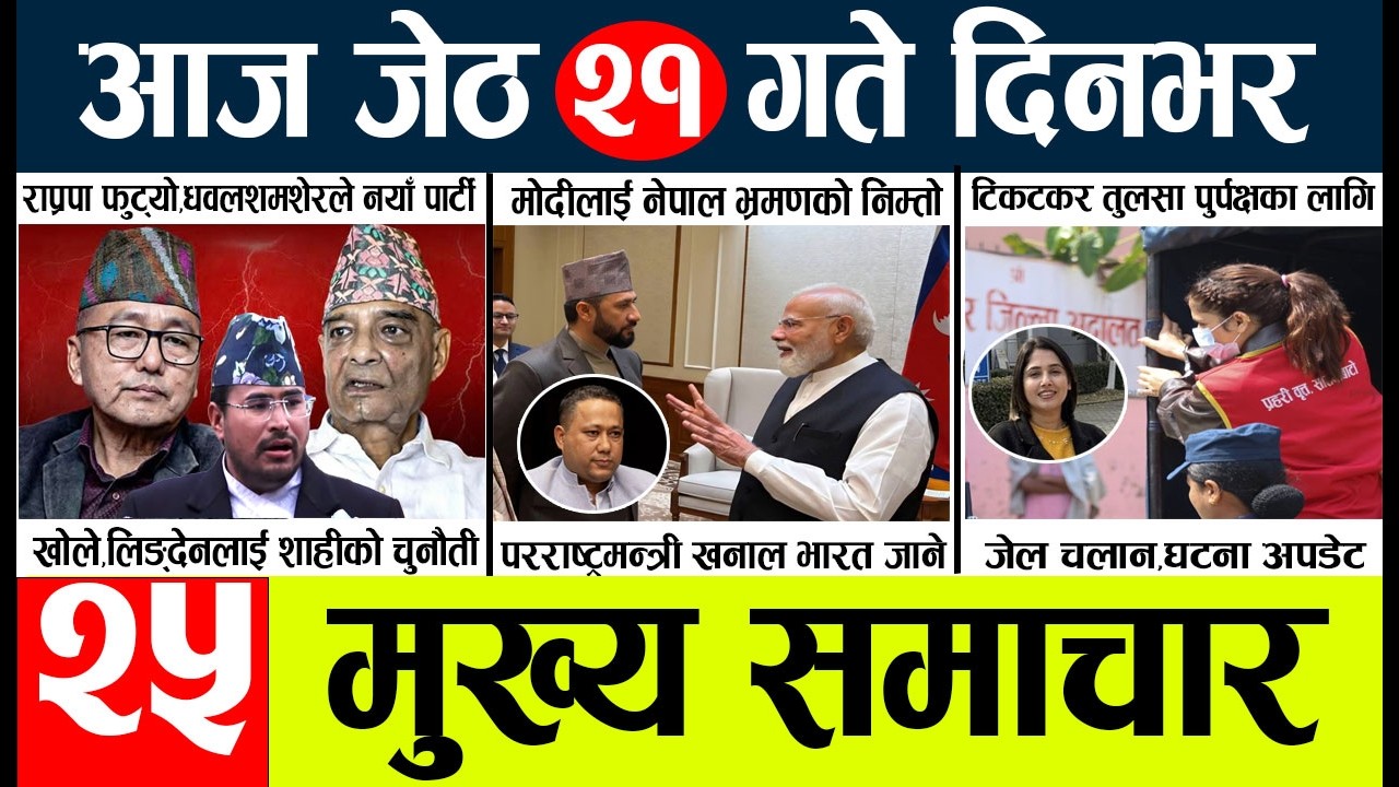 News🔴today nepali news aaj ka mukhya samachar taja