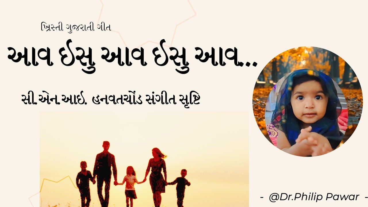 Aav ishu Gujarati Song / આવ ઇસુ આવ ગુજરાતી ગીત #gujaratichristiansong #gospelsongs #yeshumasih #holy