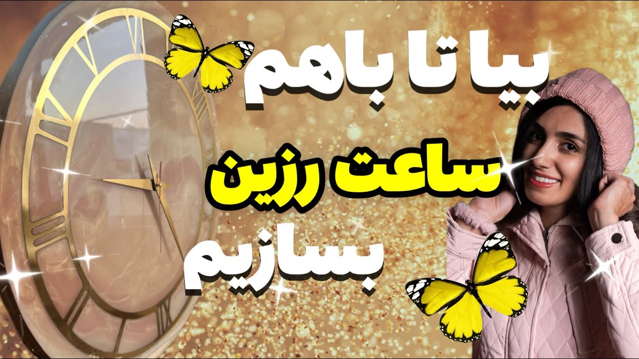 ترفندهای ساخت ساعت با رزین | آموزش کامل و نکات مهم