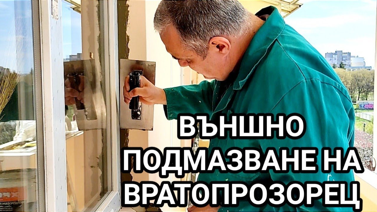 Външно подмазване на вратопрозорец (PVC дограма).Метод на работа, материали и инструменти.