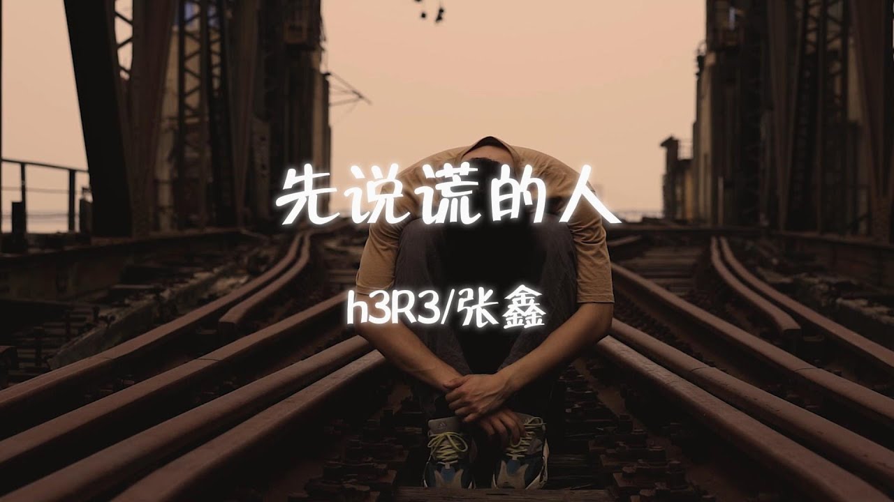 h3R3/张鑫 - 先说谎的人『苍白的话语刺痛着耳朵 你说的挽留却不如谎言般生动 也许我们在另一个时空 被爱的那个人是我 先说谎的那个人是我』【动态歌词MV】