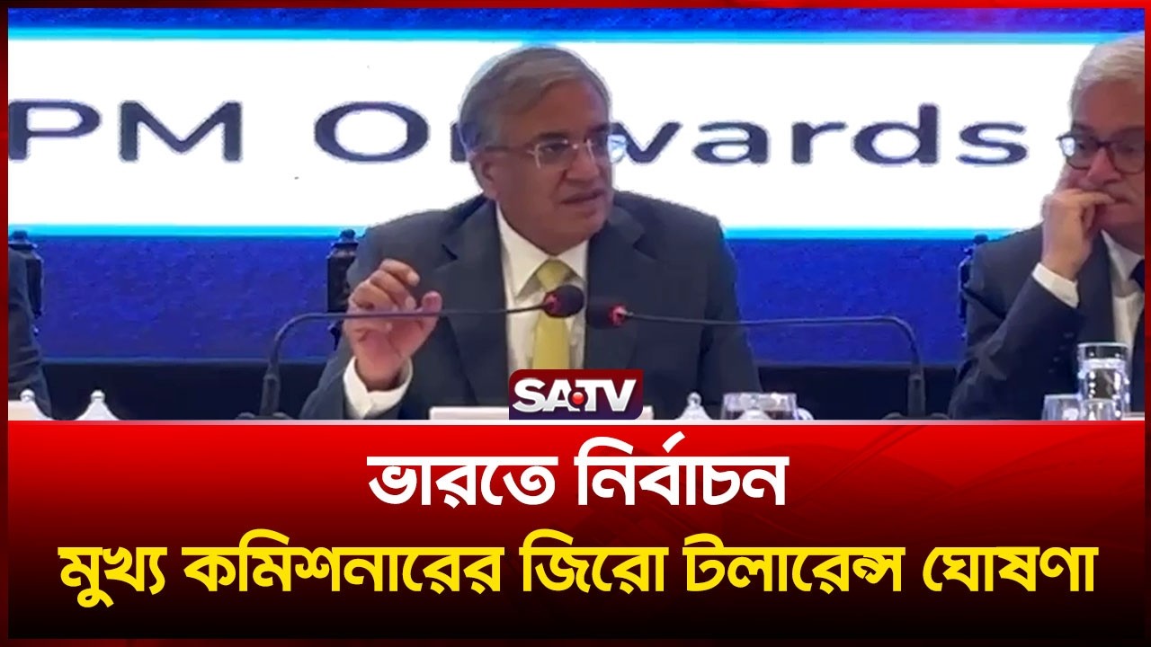 ভারতে নির্বাচন, মুখ্য কমিশনারের জিরো টলারেন্স ঘোষণা  | SATV | India Election |  Election Commission