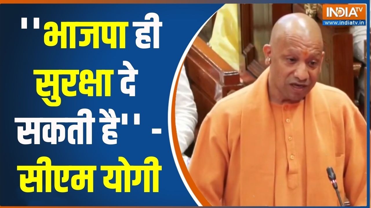 CM Yogi On Safety And Security : सीएम योगी बोले-''भाजपा ही सुरक्षा दे सकती है'' | UP Vidhansabha