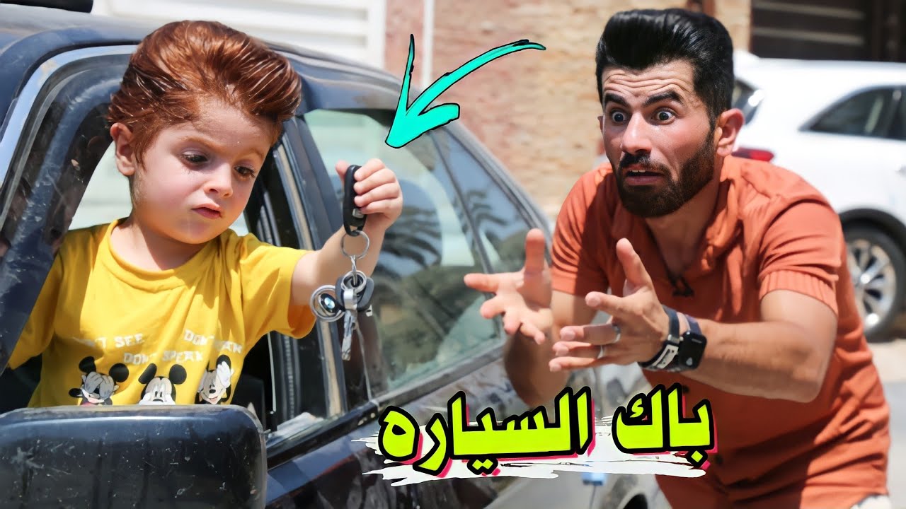 شتريت سياره🚘 وكنان باكها🔫ههههه😂