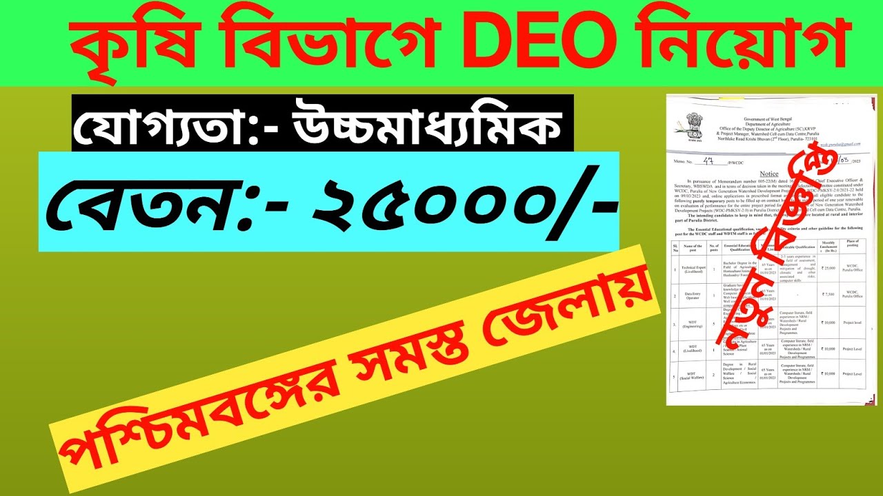 deo vacancy 2023 ! deo requirement 2023 ! wb deo requirement 2023 !! agriculture recruitment 2023