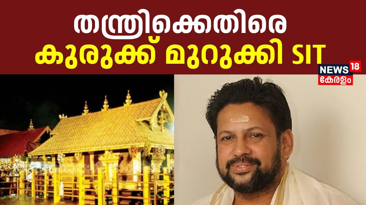 ശബരിമല സ്വർണക്കൊള്ളയിൽ തന്ത്രി Kandararu Rajeevaru SIT കസ്റ്റഡിയിൽ | Sabarimala Gold Theft Row