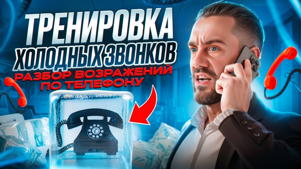 КАК делать холодные звонки? КАК ПРОДАВАТЬ ПО ТЕЛЕФОНУ? Ошибки риэлтора при звонках клиенту с Авито