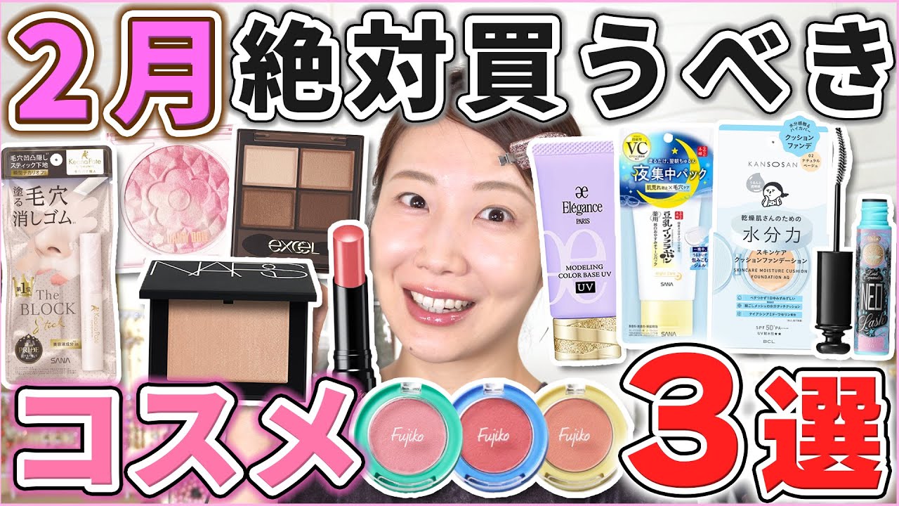 これは優秀！2月絶対買うべきコスメ3選！