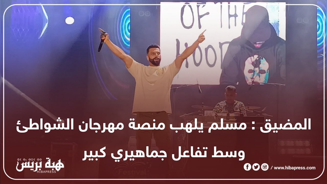 المضيق : مسلم يلهب منصة مهرجان الشواطئ وسط تفاعل جماهيري كبير