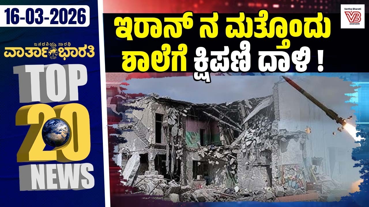 LPG ಕೊರತೆ: ರಾಜ್ಯಸಭೆಯಲ್ಲಿ ಪ್ರಸ್ತಾಪಿಸಿದ ಖರ್ಗೆ | Varthabharati ದಿನದ Top 20 NEWS