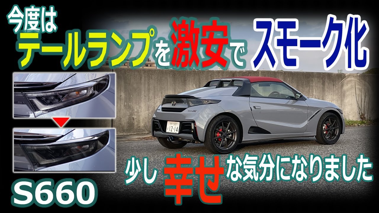 激安でリアテールランプに、スモークフィルムを貼ってみた。S660編