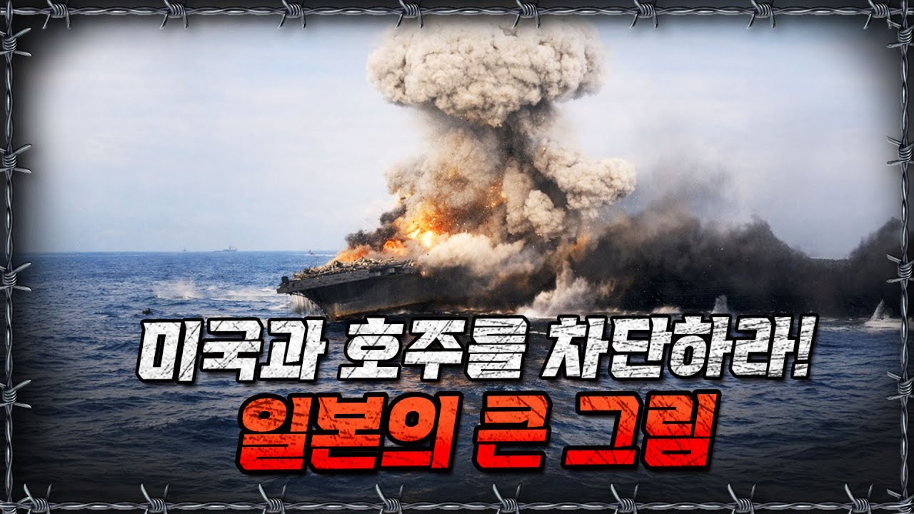 [라이브] 실패? 성공? 최초의 항공모함 전투, 산호해 해전ㅣ밀덕스