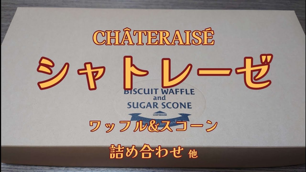 シャトレーゼの大好きな焼き菓子
