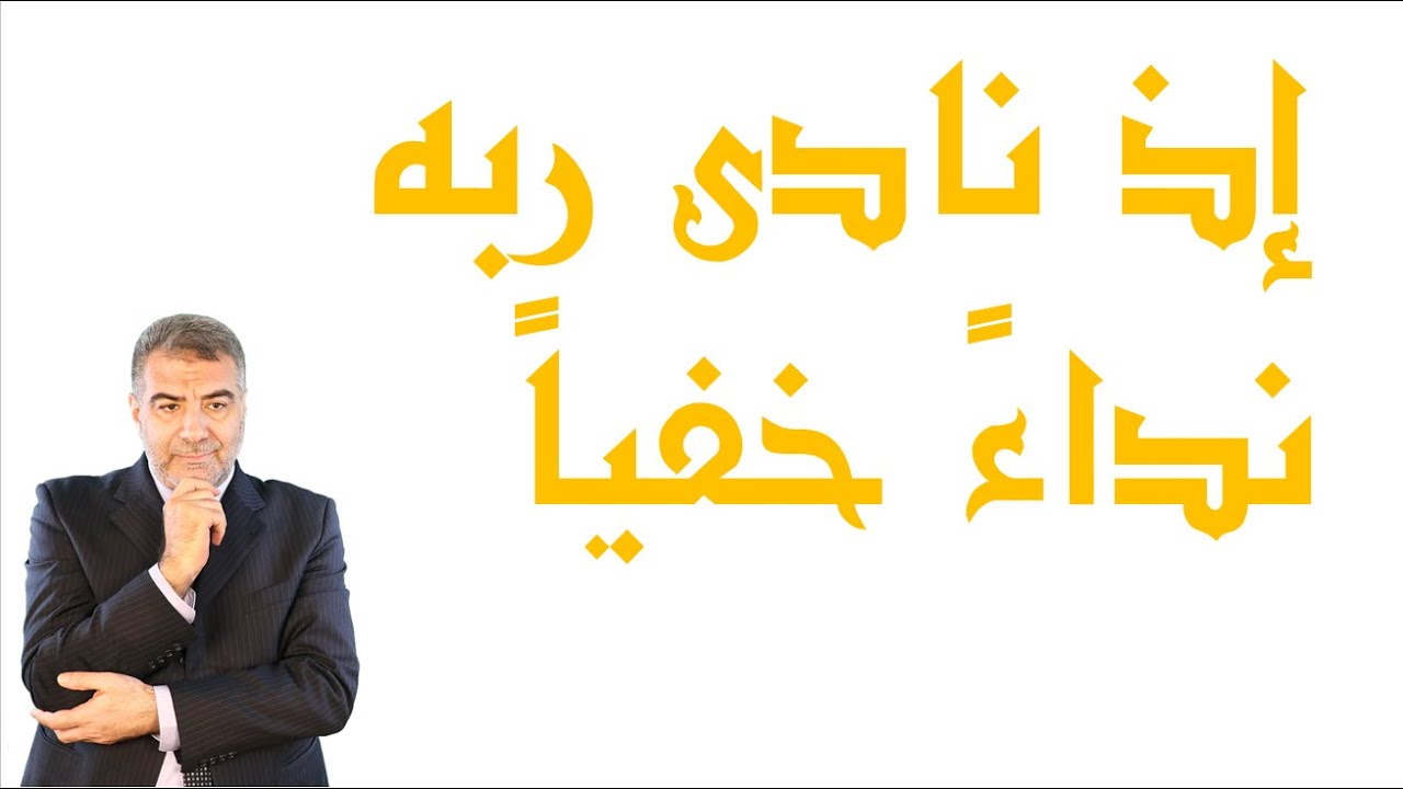 إذ  نادى ربه نداءً خفياً | عبد الدائم الكحيل