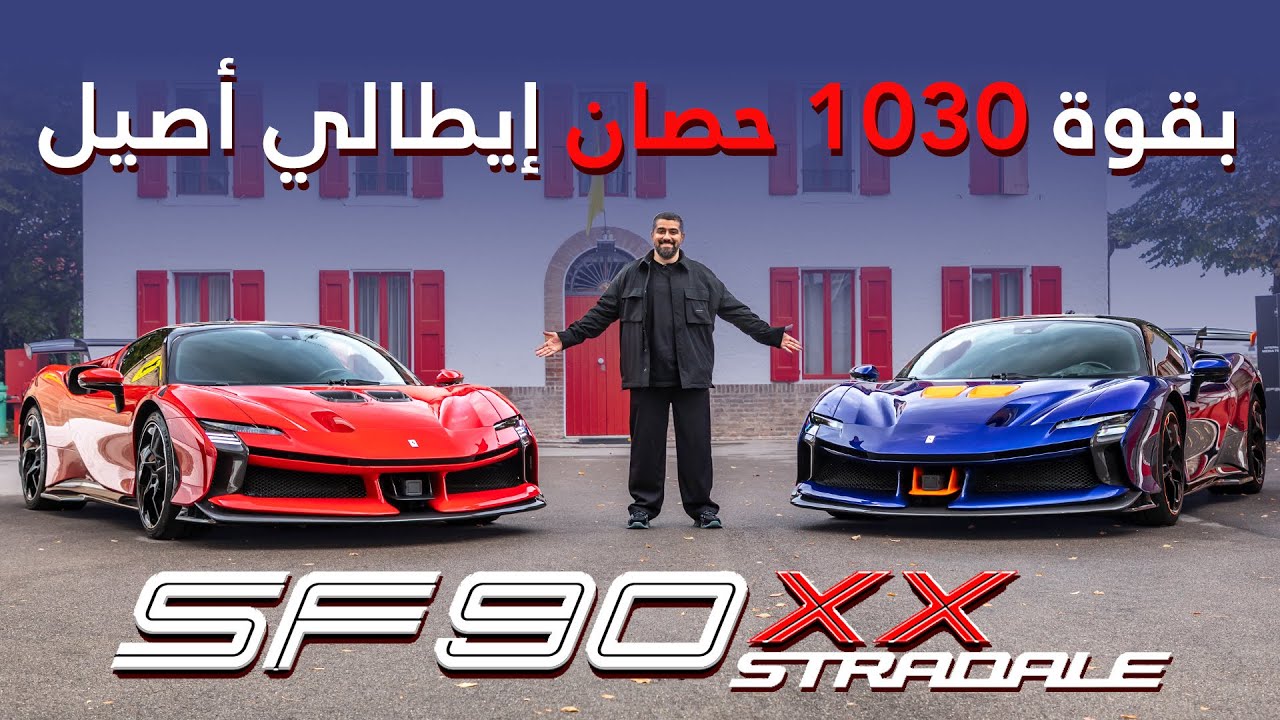 أسرع و أقوى فيراري Ferrari SF90 XX الحصرية