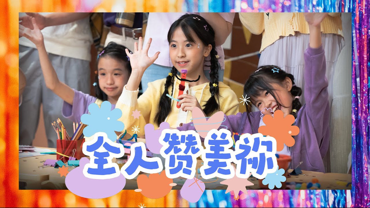 全人赞美祢｜Official Music Video｜FGA Wonderkids