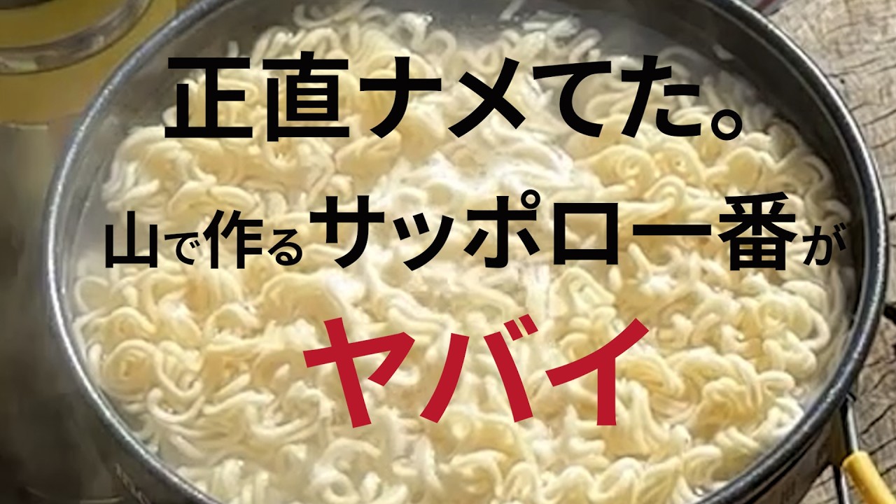 この美味さはやみつき！サッポロ一番は最強のラーメン！