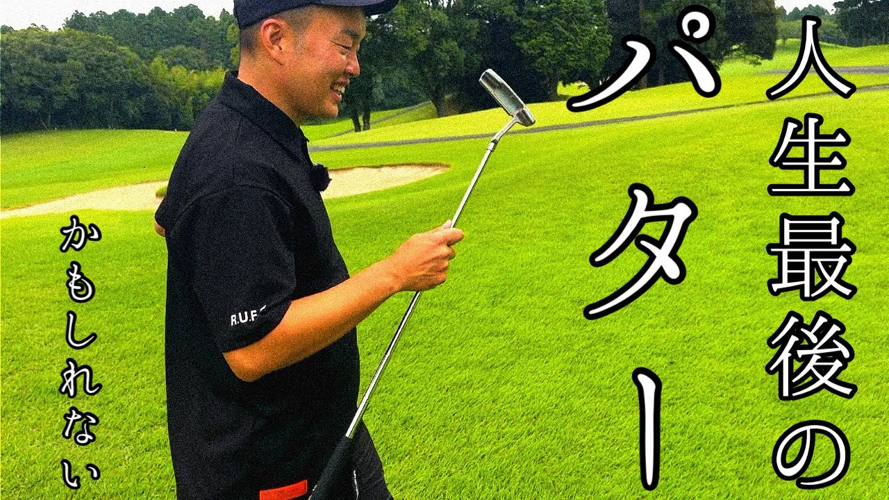 【これが最後】あのやすがもう変えないと思えるほどの逸品に出会えた【パターから全てが変わる】