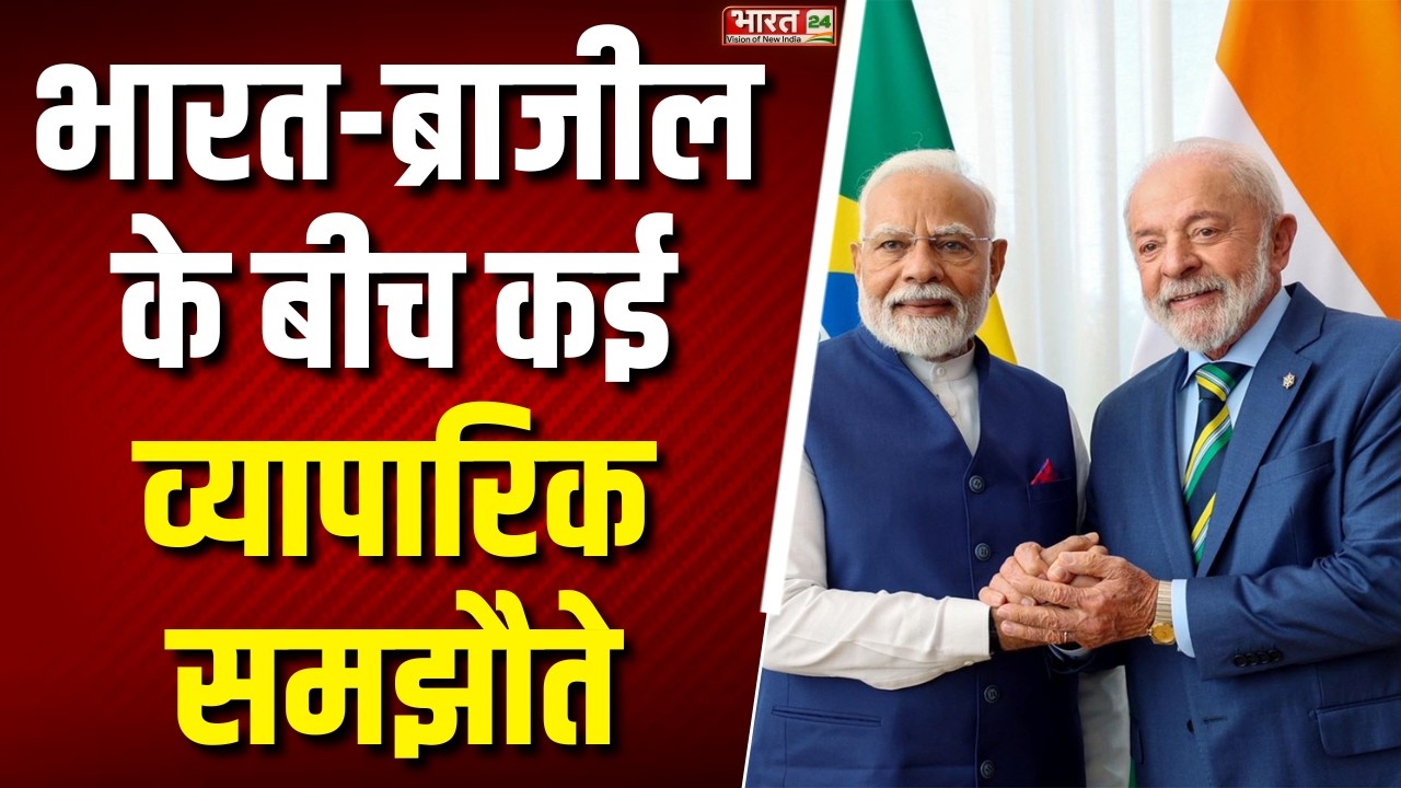India Brazil Relations : भारत-ब्राजील के बीच कई व्यापारिक समझौते | PM Modi | President Lula