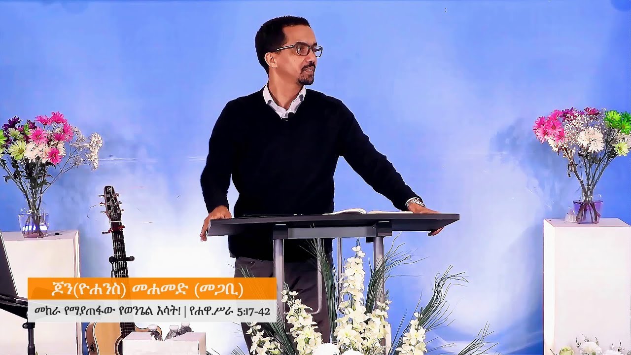 ACTS- Part 9| Pastor John Mohammed | መከራ የማያጠፋው የወንጌል እሳት | ሐዋ ሥራ 5:17-42 | መጋቢ ጆን መሐመድ