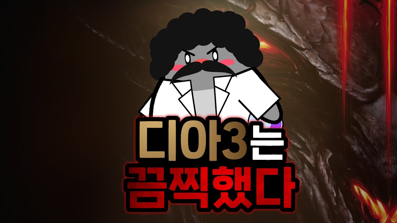 한국 정부조차 태클을 건 악마의 게임.  디아블로 이야기 2부