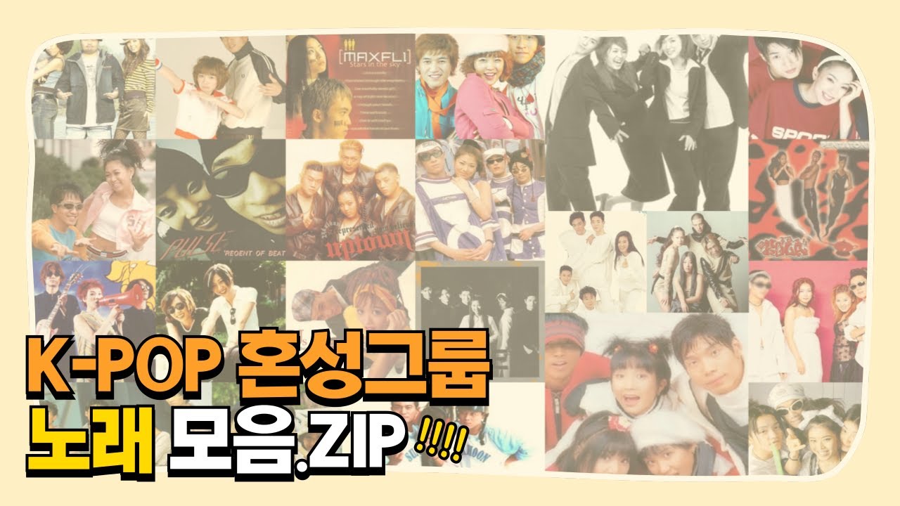 [Playlist] K-POP 혼성그룹 노래 모음 🎧 90년대 00년대 아이돌 플레이리스트