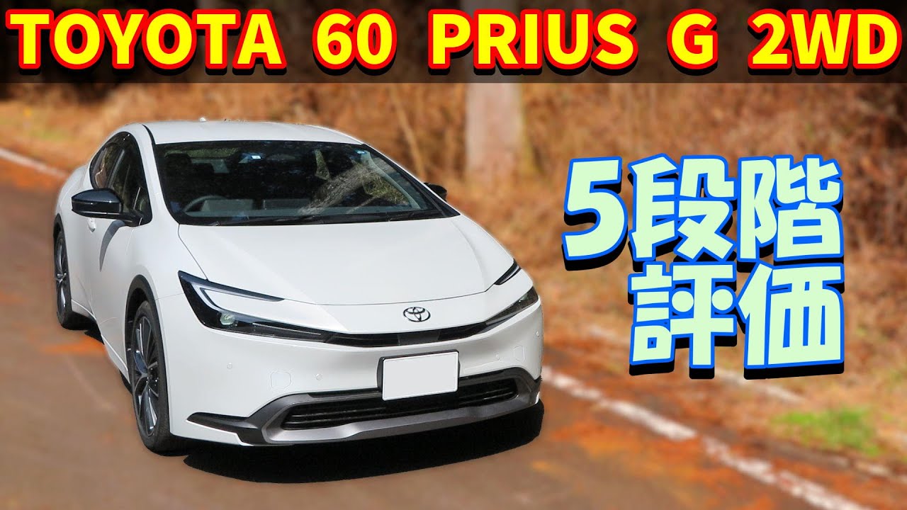 【200km走行レビュー】トヨタ プリウス G【MXWH60 2WD 2023】