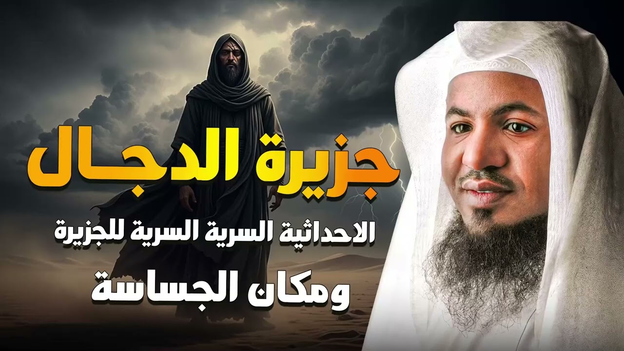 لغز جزيرة الدجال التي حيّرت العالم! ومن هي الجساسة التي تحرسه؟ أسرار يرويها الشيخ محمد الشنقيطي