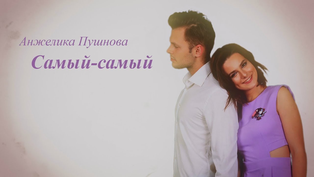 Анжелика Пушнова - Самый-самый