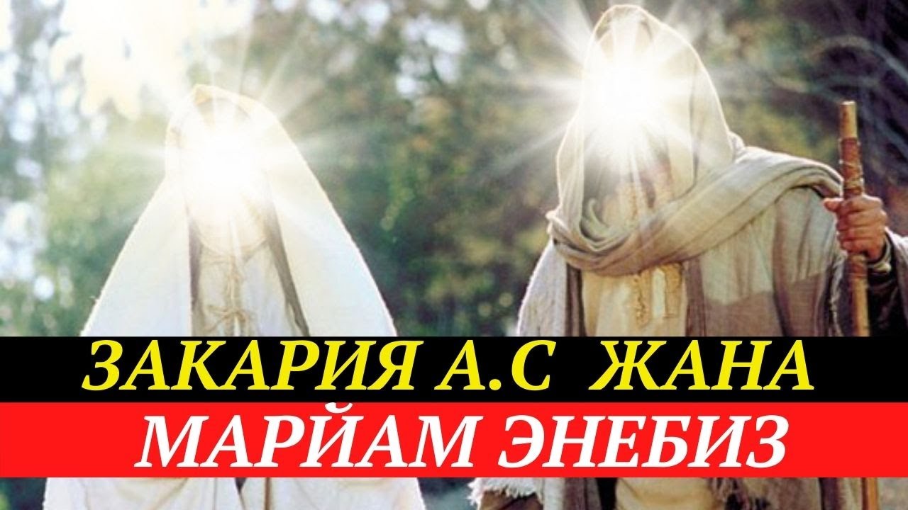 Закария а.с  жана Марйам энебиз /  Курандагы окуялар