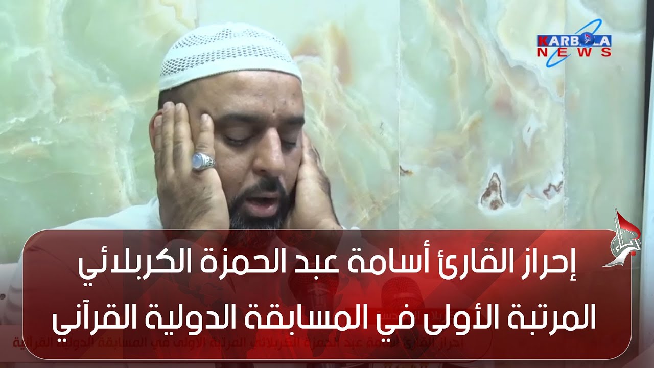 كربلاء المقدسة  – إحراز القارئ أسامة عبد الحمزة الكربلائي المرتبة الأولى في المسابقة الدولية القرآني