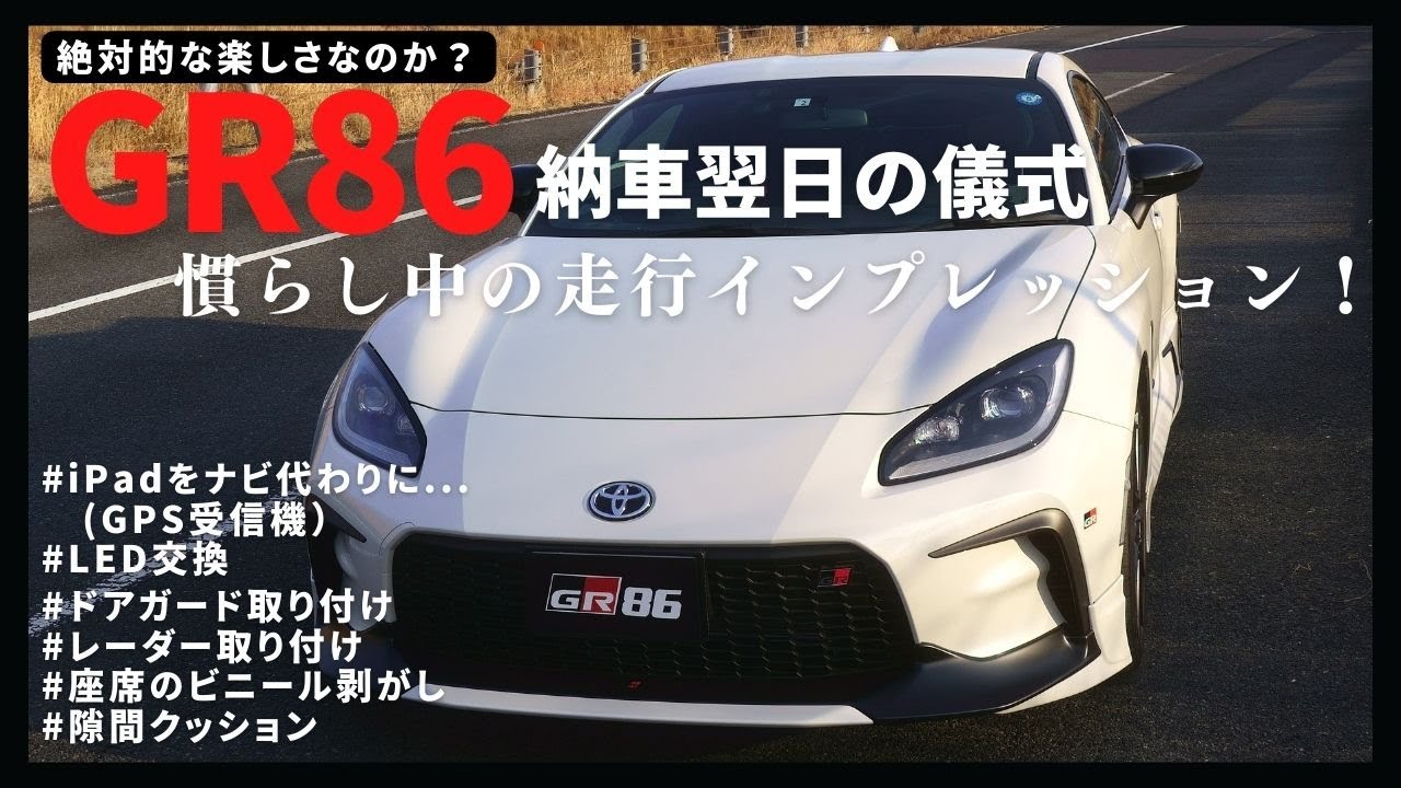 【GR86プチカスタム】納車翌日の儀式。後期との走りの違い。【iPadナビ（GNS3000）/LEDランプ /レーダー/ドアガード/隙間クッション】