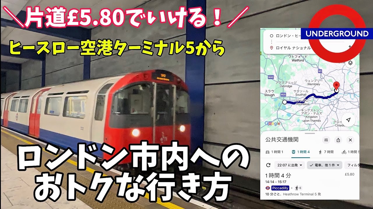 たった£5.80で行ける！【ロンドン】ヒースロー空港ターミナル5からロンドン市内へ片道6ポンド以下でいく方法を実践でご紹介！これを見ればロンドン市内へ行けます◎初心者でもわかりやすい イギリス旅