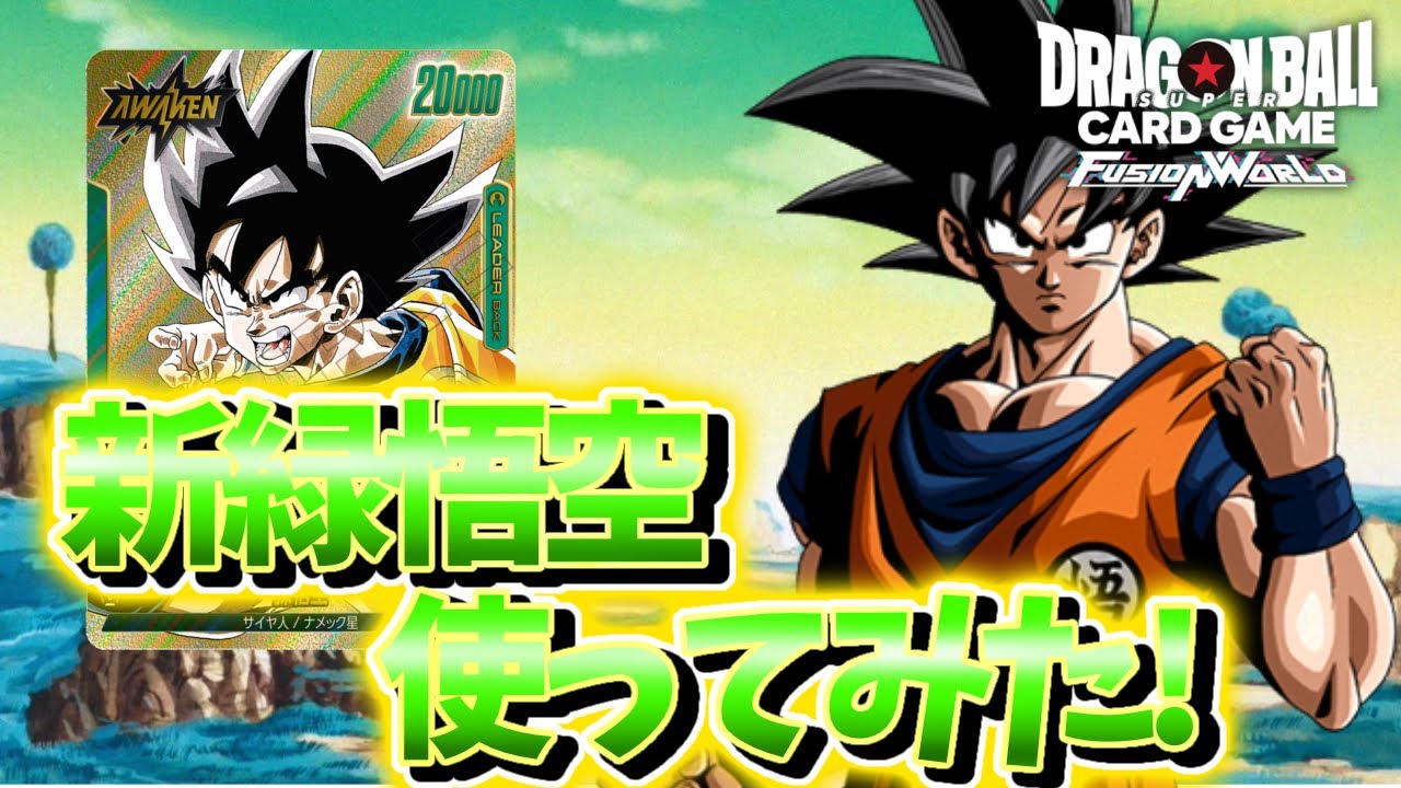 【DBFW】新緑悟空使ってみた!  緑悟空VSゴテンクス【フュージョンワールド ドラゴンボール】
