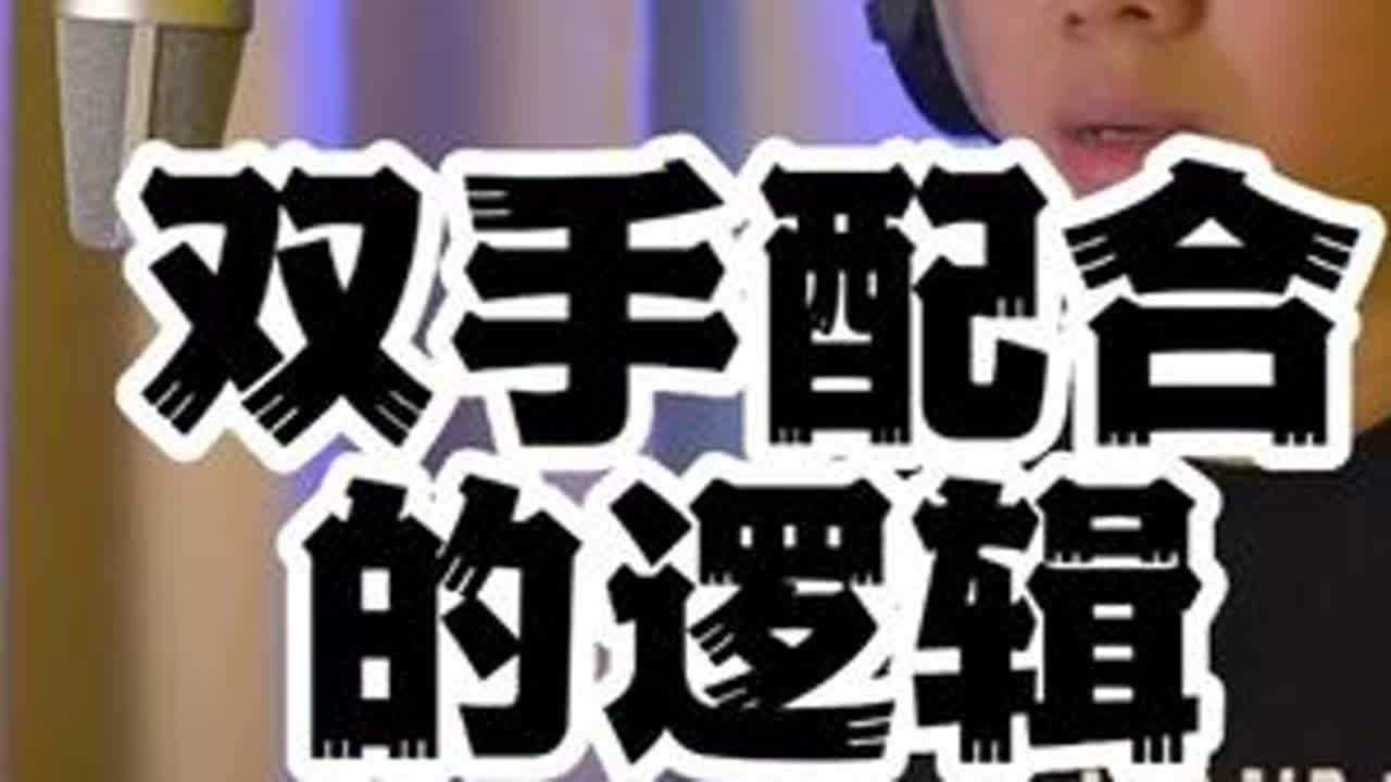 双手配合的逻辑 钢琴双手配合太难？真正原因在这里！周杰伦《安静》示范：双手流畅配合的正确思维！