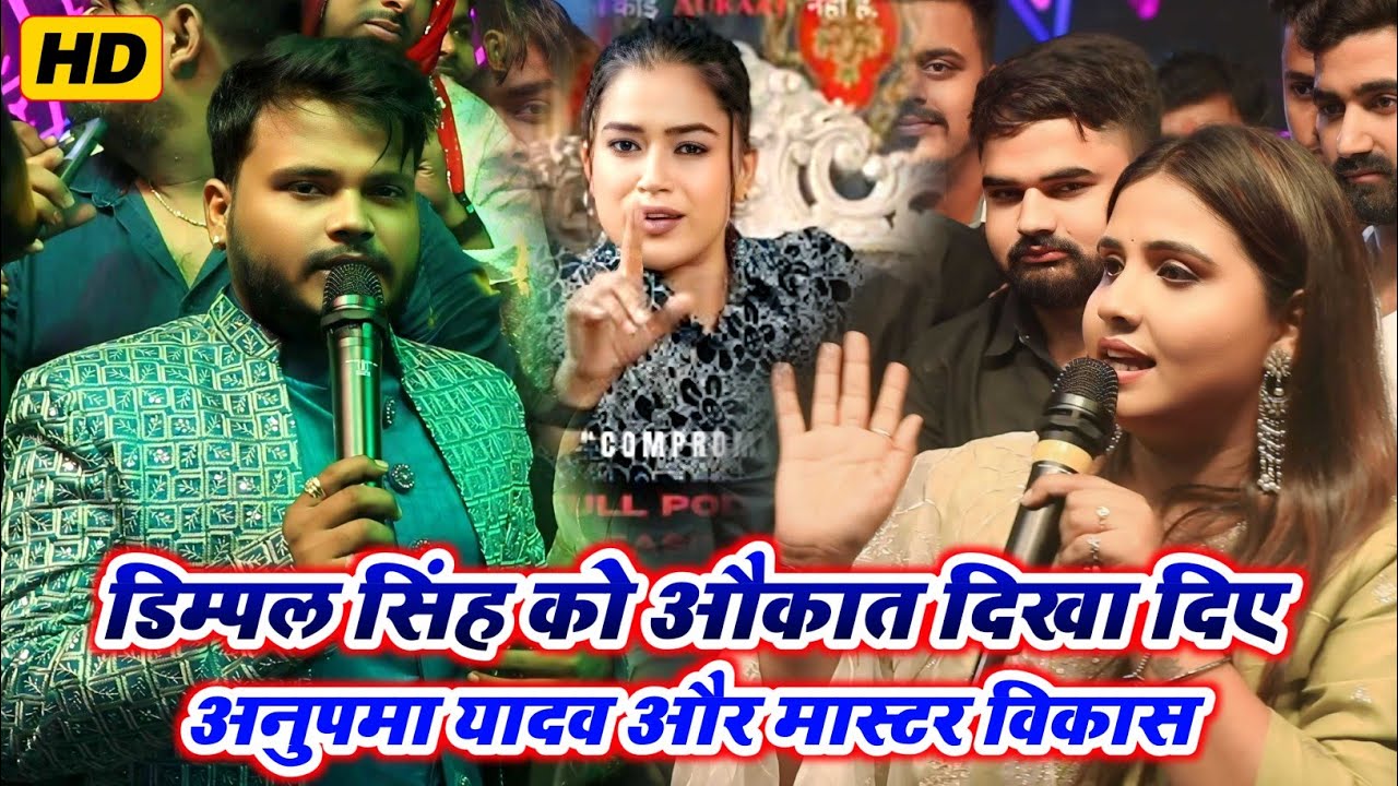 डिम्पल सिंह को औकात दिखा दिए अनुपमा यादव और मास्टर विकास || #stageprogram || #anupmayadav 2024