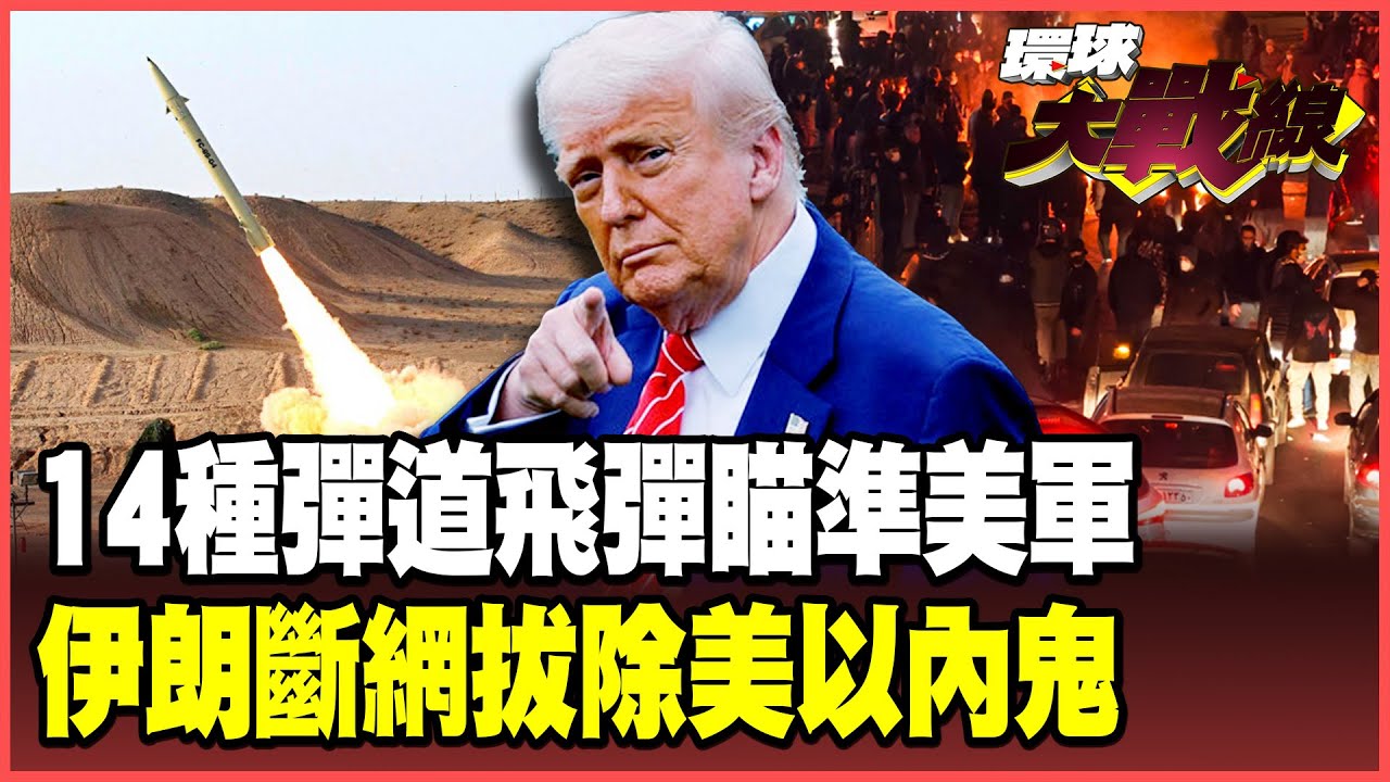 伊朗「流星三型」鎖定中東美軍！華為助攻抓捕美以諜報網 川普點火見死不救 示威民眾怒吼淪美國炮灰！【#環球大戰線】20260119-P1 董覲僑 蔡正元 楊永明 呂禮詩