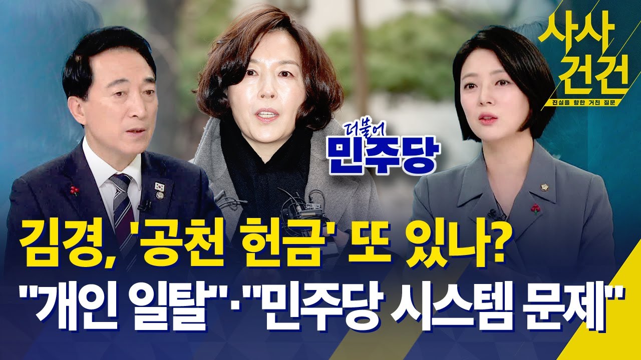[사사건건] 김경, '공천 헌금' 또 있나?...