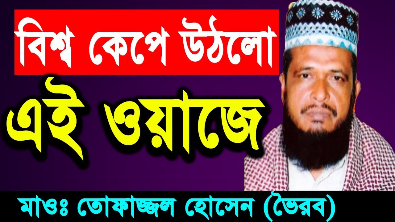 New Bangla Waz 2018 Tofazzal Hossain | Islamic Bangla Waz | Waz Bangla Mp3