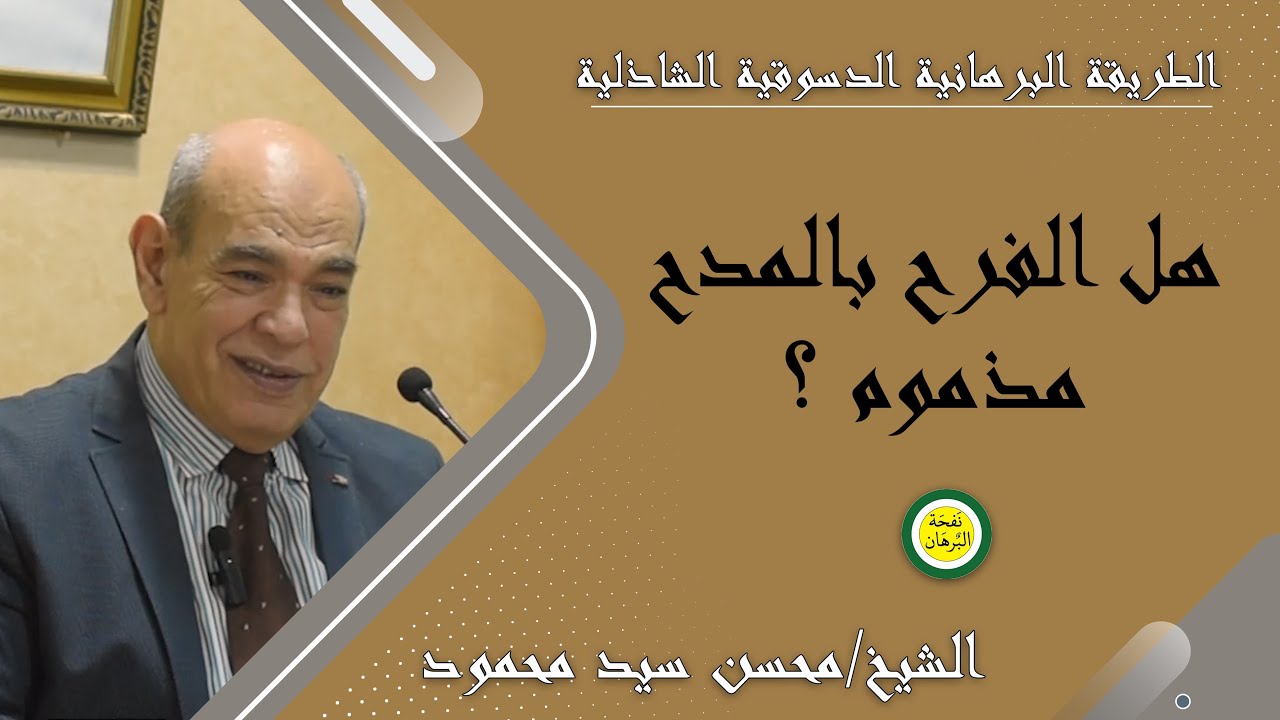 هل الفرح بالمدح مذموم ؟ - للشريف/ محسن سيد محمود