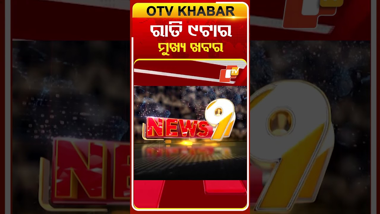 ରାତି ୯ଟା ଟପ୍ ହେଡଲାଇନ୍ସ | 9PM Headlines  | 18th March 2026