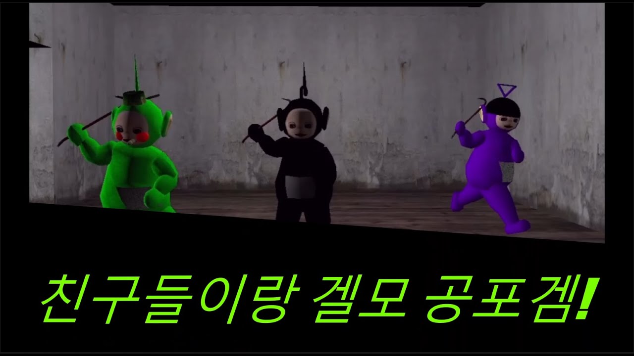 친구들과 겔모 공포겜 하기 ㅋㅋㅋㅋㅋㅋ