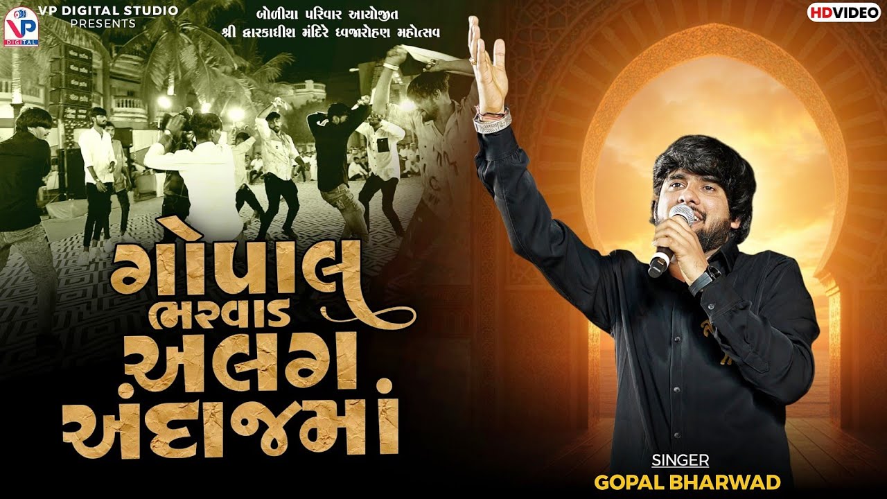 ગોપાલ ભરવાડ અલગ અંદાજમાં - Gopal Bharwad | Boliya Parivar Dwarka | VP Digital Studio 